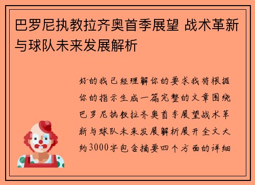 巴罗尼执教拉齐奥首季展望 战术革新与球队未来发展解析