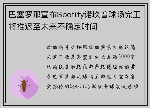 巴塞罗那宣布Spotify诺坎普球场完工将推迟至未来不确定时间 巴塞罗那宣布Spotify诺坎普球场完工将推迟至未来不确定时间