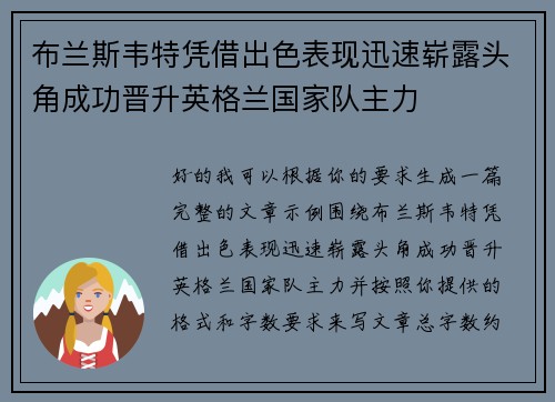 布兰斯韦特凭借出色表现迅速崭露头角成功晋升英格兰国家队主力