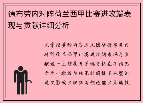 德布劳内对阵荷兰西甲比赛进攻端表现与贡献详细分析