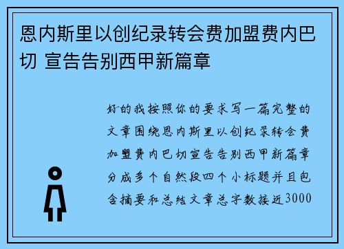 恩内斯里以创纪录转会费加盟费内巴切 宣告告别西甲新篇章