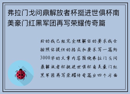弗拉门戈问鼎解放者杯挺进世俱杯南美豪门红黑军团再写荣耀传奇篇