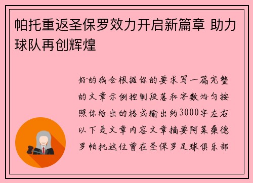 帕托重返圣保罗效力开启新篇章 助力球队再创辉煌