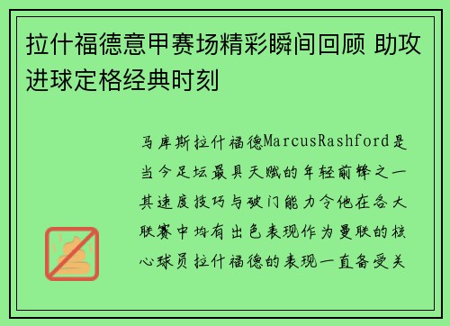 拉什福德意甲赛场精彩瞬间回顾 助攻进球定格经典时刻 拉什福德意甲赛场精彩瞬间回顾 助攻进球定格经典时刻