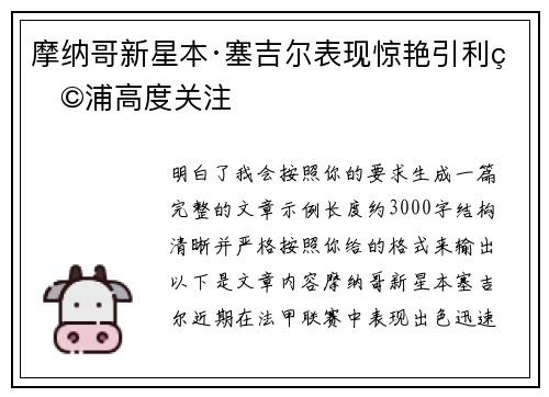摩纳哥新星本·塞吉尔表现惊艳引利物浦高度关注