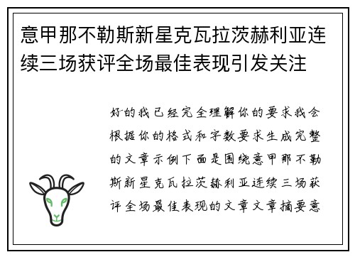 意甲那不勒斯新星克瓦拉茨赫利亚连续三场获评全场最佳表现引发关注