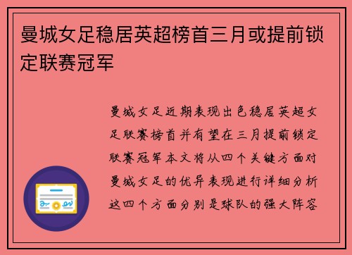 曼城女足稳居英超榜首三月或提前锁定联赛冠军