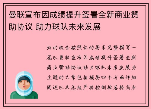 曼联宣布因成绩提升签署全新商业赞助协议 助力球队未来发展