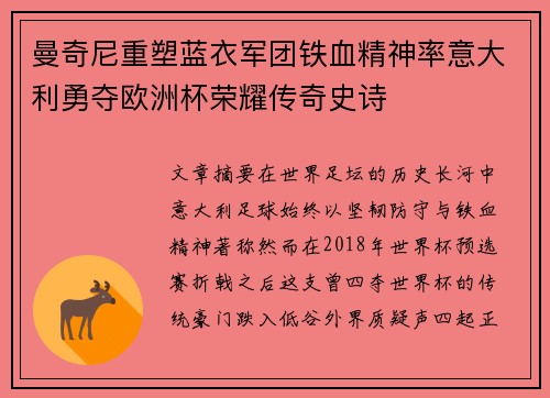 曼奇尼重塑蓝衣军团铁血精神率意大利勇夺欧洲杯荣耀传奇史诗