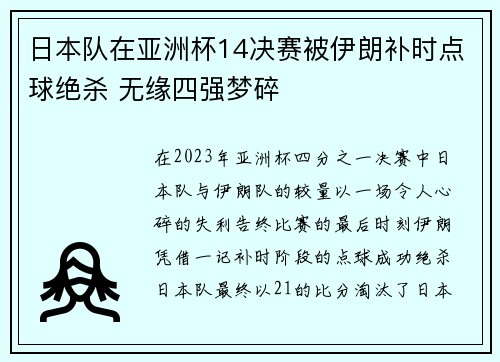 日本队在亚洲杯14决赛被伊朗补时点球绝杀 无缘四强梦碎 日本队在亚洲杯14决赛被伊朗补时点球绝杀 无缘四强梦碎