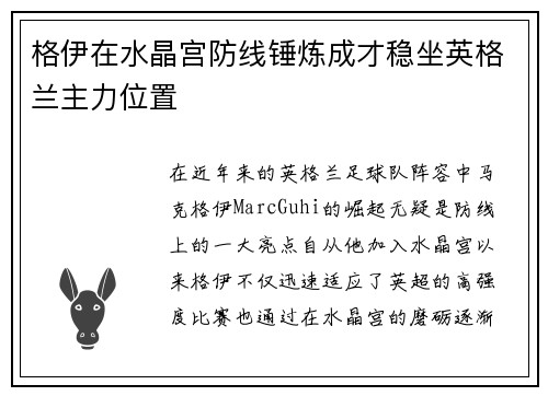 格伊在水晶宫防线锤炼成才稳坐英格兰主力位置