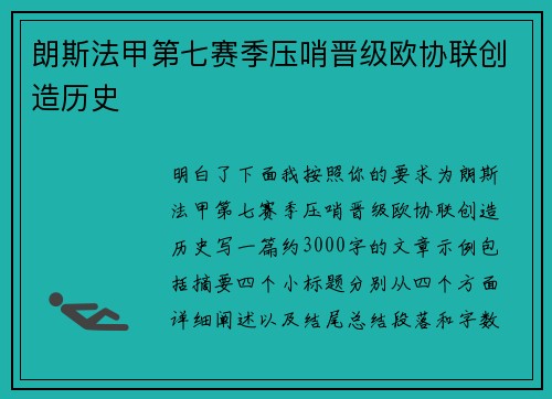 朗斯法甲第七赛季压哨晋级欧协联创造历史