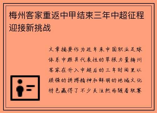 梅州客家重返中甲结束三年中超征程迎接新挑战