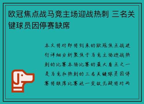欧冠焦点战马竞主场迎战热刺 三名关键球员因停赛缺席