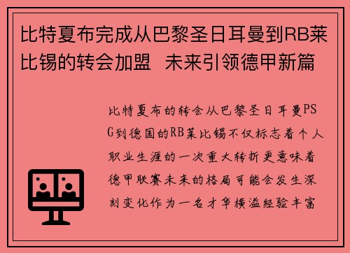 比特夏布完成从巴黎圣日耳曼到RB莱比锡的转会加盟  未来引领德甲新篇章