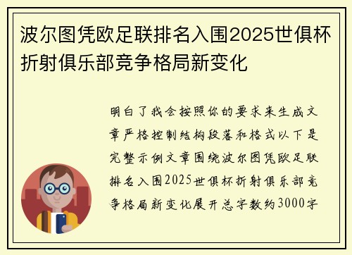 波尔图凭欧足联排名入围2025世俱杯折射俱乐部竞争格局新变化 波尔图凭欧足联排名入围2025世俱杯折射俱乐部竞争格局新变化