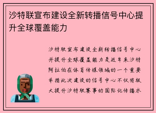 沙特联宣布建设全新转播信号中心提升全球覆盖能力