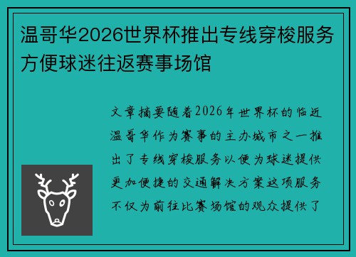 温哥华2026世界杯推出专线穿梭服务方便球迷往返赛事场馆