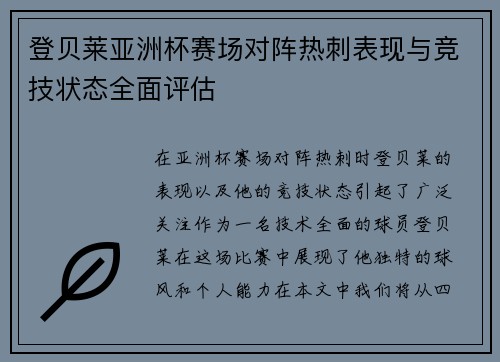 登贝莱亚洲杯赛场对阵热刺表现与竞技状态全面评估
