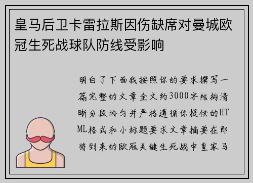 皇马后卫卡雷拉斯因伤缺席对曼城欧冠生死战球队防线受影响