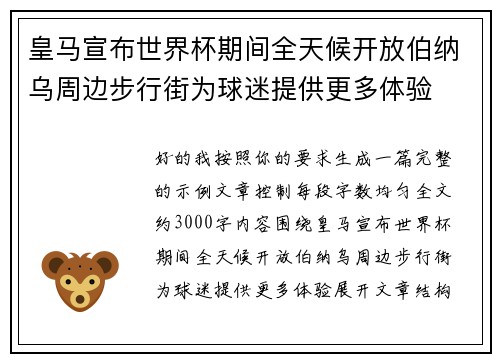 皇马宣布世界杯期间全天候开放伯纳乌周边步行街为球迷提供更多体验