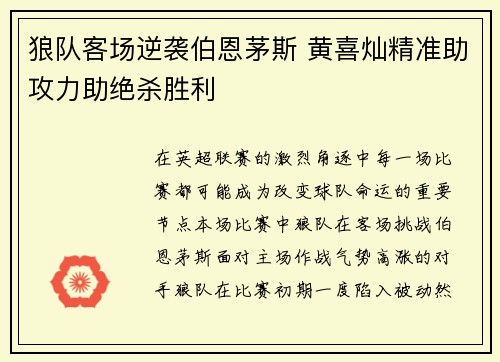 狼队客场逆袭伯恩茅斯 黄喜灿精准助攻力助绝杀胜利