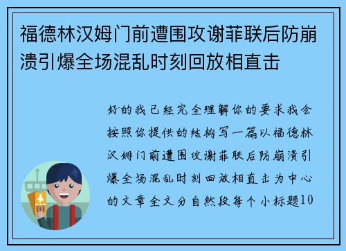福德林汉姆门前遭围攻谢菲联后防崩溃引爆全场混乱时刻回放相直击 福德林汉姆门前遭围攻谢菲联后防崩溃引爆全场混乱时刻回放相直击