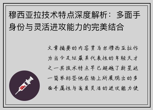 穆西亚拉技术特点深度解析：多面手身份与灵活进攻能力的完美结合