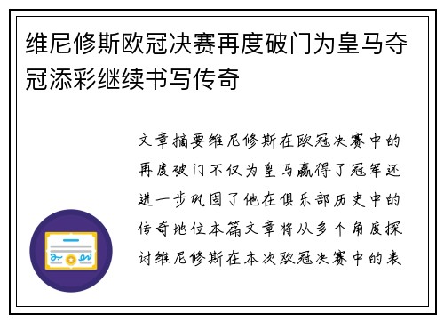 维尼修斯欧冠决赛再度破门为皇马夺冠添彩继续书写传奇