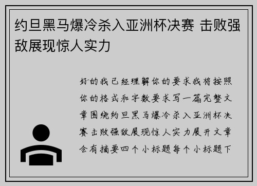 约旦黑马爆冷杀入亚洲杯决赛 击败强敌展现惊人实力