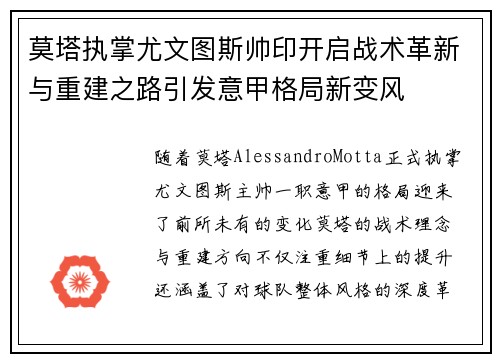 莫塔执掌尤文图斯帅印开启战术革新与重建之路引发意甲格局新变风