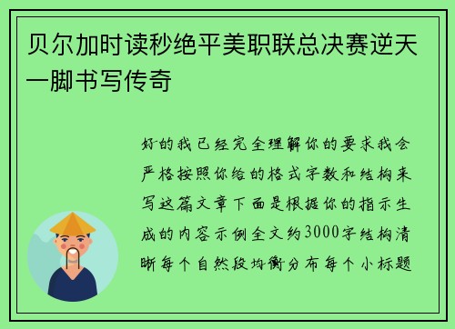 贝尔加时读秒绝平美职联总决赛逆天一脚书写传奇