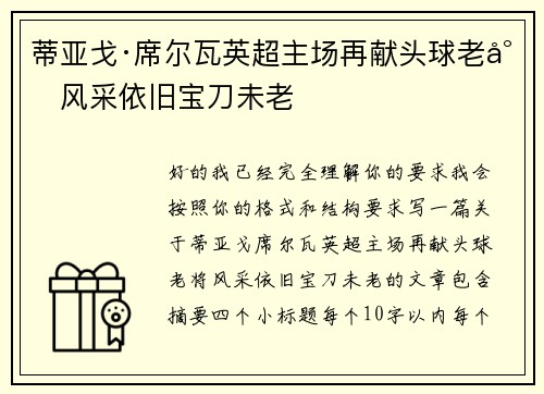 蒂亚戈·席尔瓦英超主场再献头球老将风采依旧宝刀未老