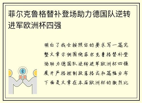 菲尔克鲁格替补登场助力德国队逆转进军欧洲杯四强