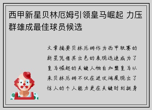 西甲新星贝林厄姆引领皇马崛起 力压群雄成最佳球员候选 西甲新星贝林厄姆引领皇马崛起 力压群雄成最佳球员候选