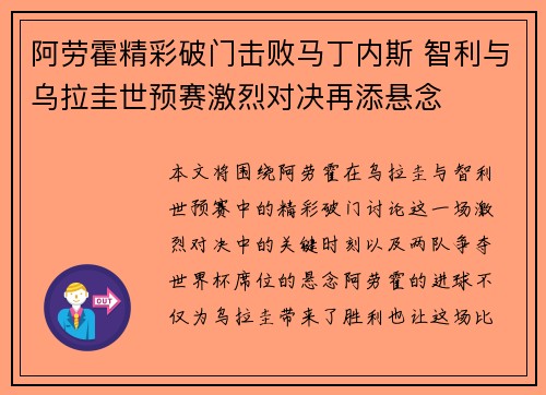 阿劳霍精彩破门击败马丁内斯 智利与乌拉圭世预赛激烈对决再添悬念