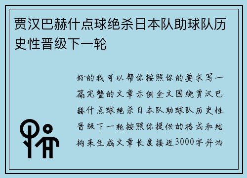 贾汉巴赫什点球绝杀日本队助球队历史性晋级下一轮 贾汉巴赫什点球绝杀日本队助球队历史性晋级下一轮