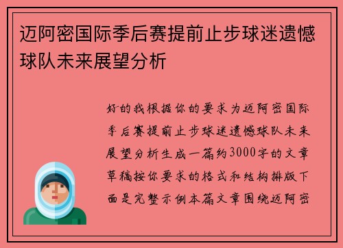迈阿密国际季后赛提前止步球迷遗憾球队未来展望分析