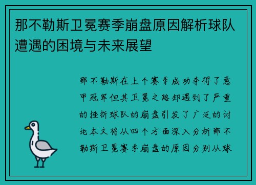 那不勒斯卫冕赛季崩盘原因解析球队遭遇的困境与未来展望