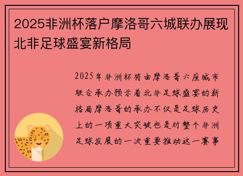 2025非洲杯落户摩洛哥六城联办展现北非足球盛宴新格局
