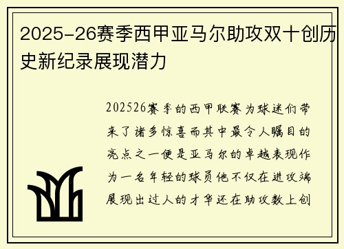 2025-26赛季西甲亚马尔助攻双十创历史新纪录展现潜力 2025-26赛季西甲亚马尔助攻双十创历史新纪录展现潜力