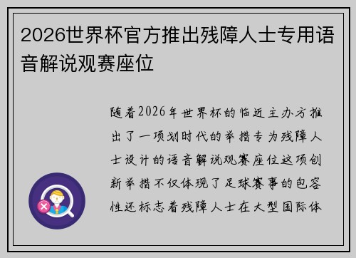 2026世界杯官方推出残障人士专用语音解说观赛座位