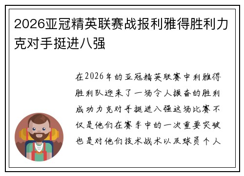 2026亚冠精英联赛战报利雅得胜利力克对手挺进八强