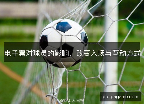 电子票对球员的影响，改变入场与互动方式