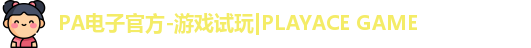 PA电子